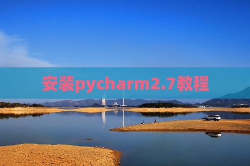 安装pycharm2.7教程 安装pycharm2.7教程